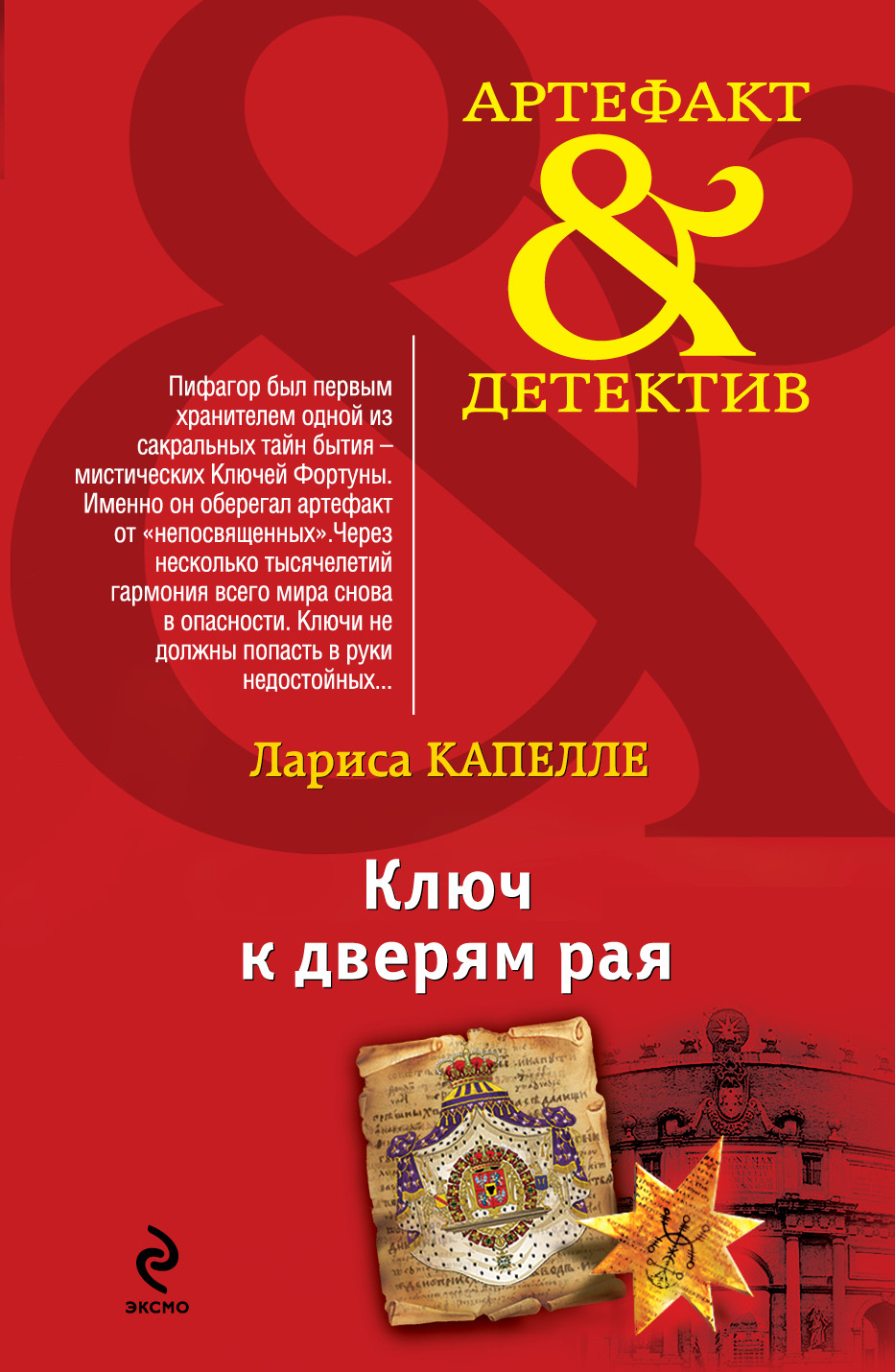 «Ключ к дверям рая: роман (м)» - ISBN: 978-5-699-67880-8