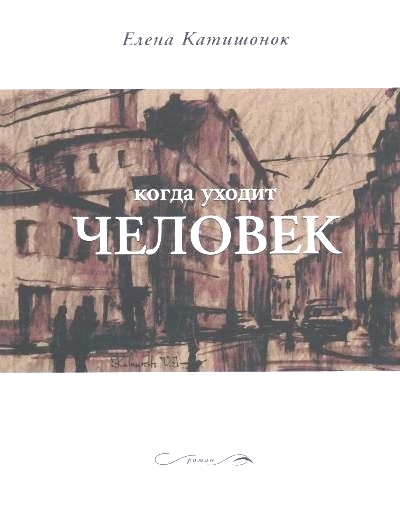 «Когда уходит человек: Роман» - ISBN: 978-5-9691-1540-8