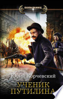 «Ученик Путилина» - ISBN: 978-5-17-126577-9