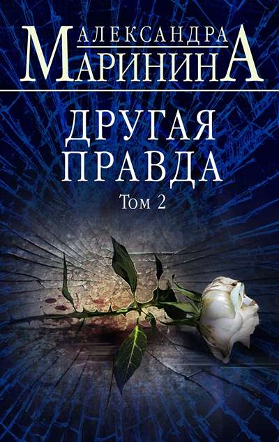 «Другая правда. Т. 2» - ISBN: 978-5-04-105013-9