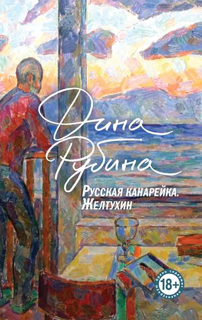 «Русская канарейка. Желтухин (м)» - ISBN: 978-5-04-186838-3
