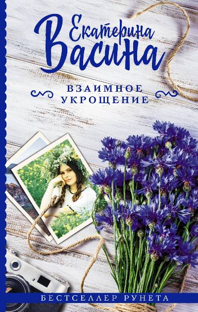 «Взаимное укрощение» - ISBN: 978-5-17-101015-7