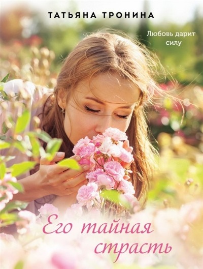 «Его тайная страсть: роман (м)» - ISBN: 978-5-04-156984-6