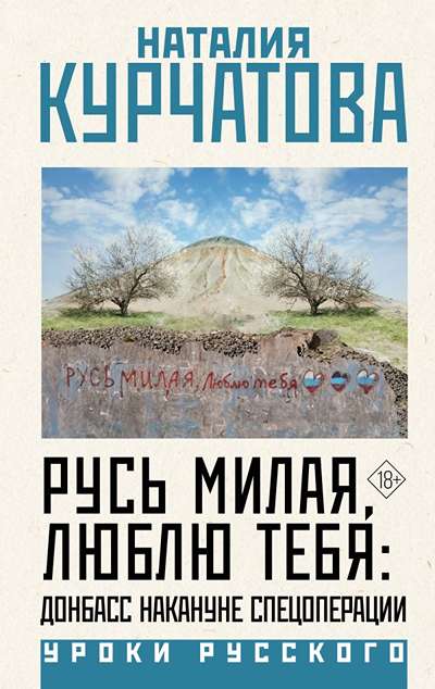«Русь милая, люблю тебя: Донбасс накануне спецоперации» - ISBN: 978-5-17-176137-0
