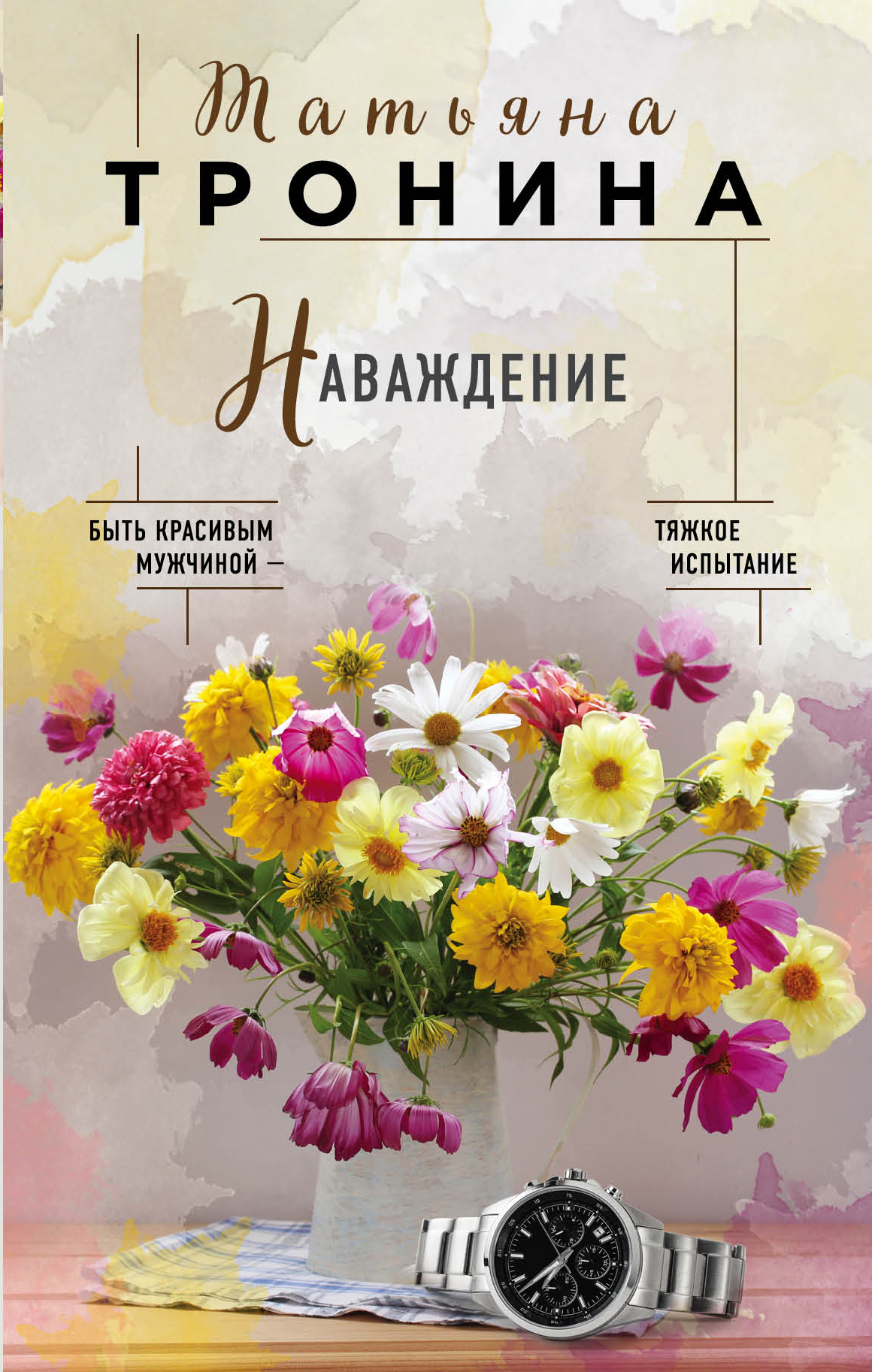 «Наваждение» - ISBN: 978-5-04-106159-3