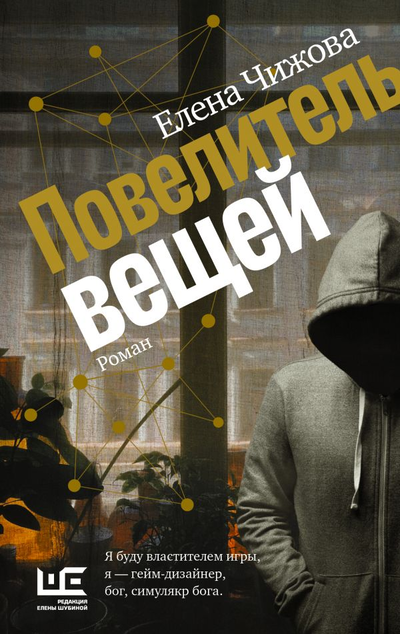 «Повелитель вещей» - ISBN: 978-5-17-147513-0