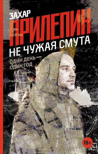 «Не чужая смута. Один день - один год.» - ISBN: 978-5-17-096848-0