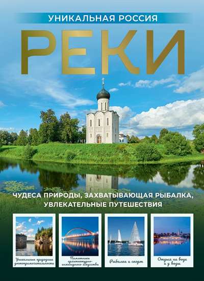 «Реки. Уникальная Россия» - ISBN: 978-5-17-176318-3