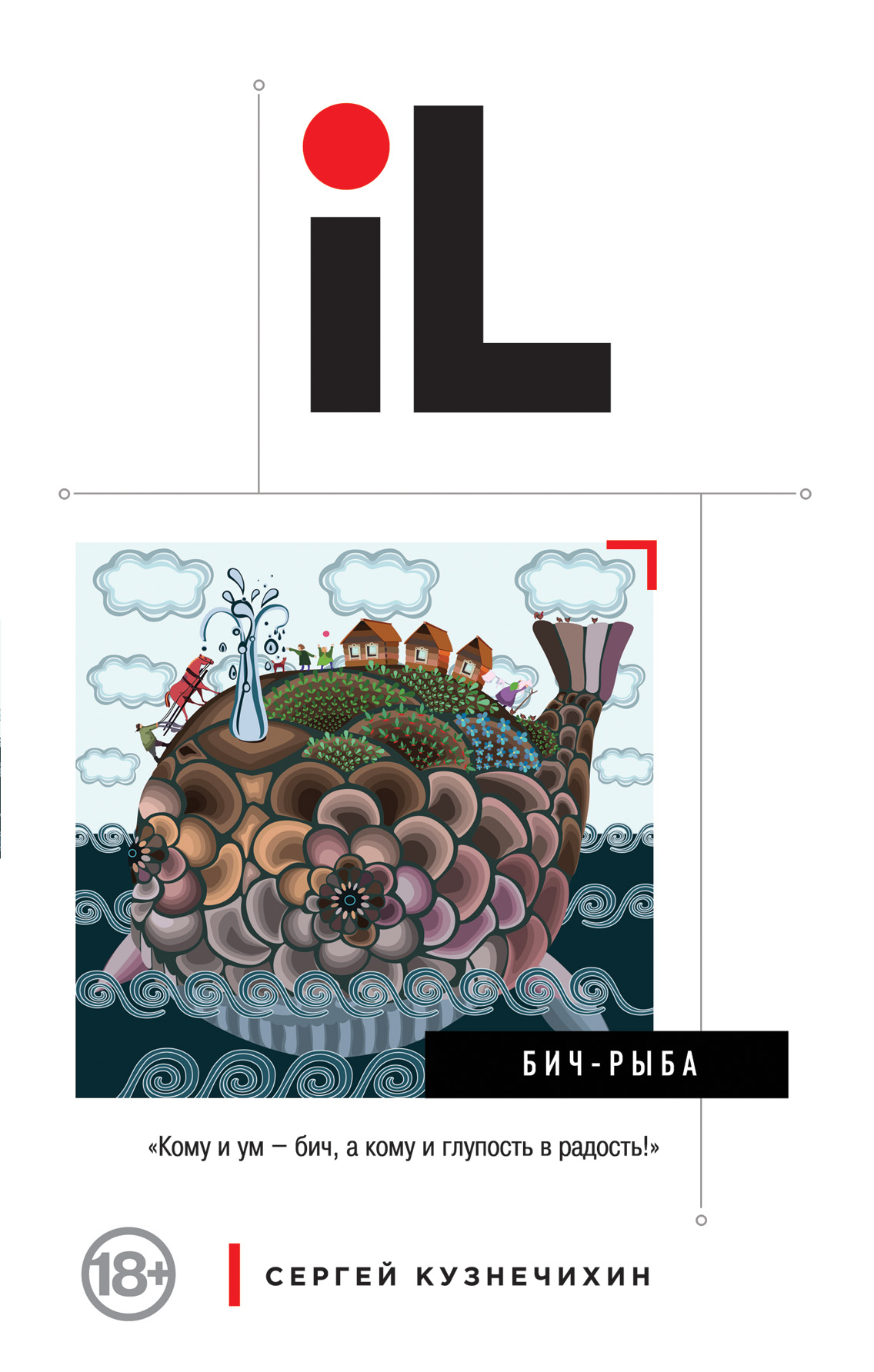 «Бич-рыба» - ISBN: 978-5-699-67295-0