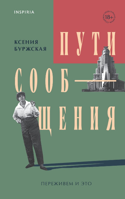 «Пути сообщения» - ISBN: 978-5-04-175407-5