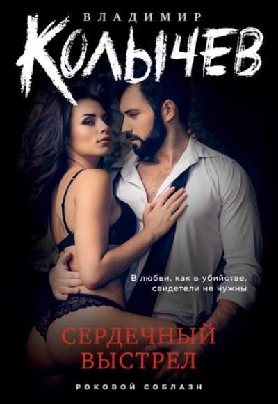 «Сердечный выстрел (м)» - ISBN: 978-5-04-175618-5