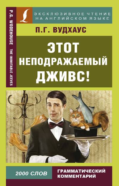 «Этот неподражаемый Дживс! = The Inimitable Jeeves (м)» - ISBN: 978-5-17-108230-7