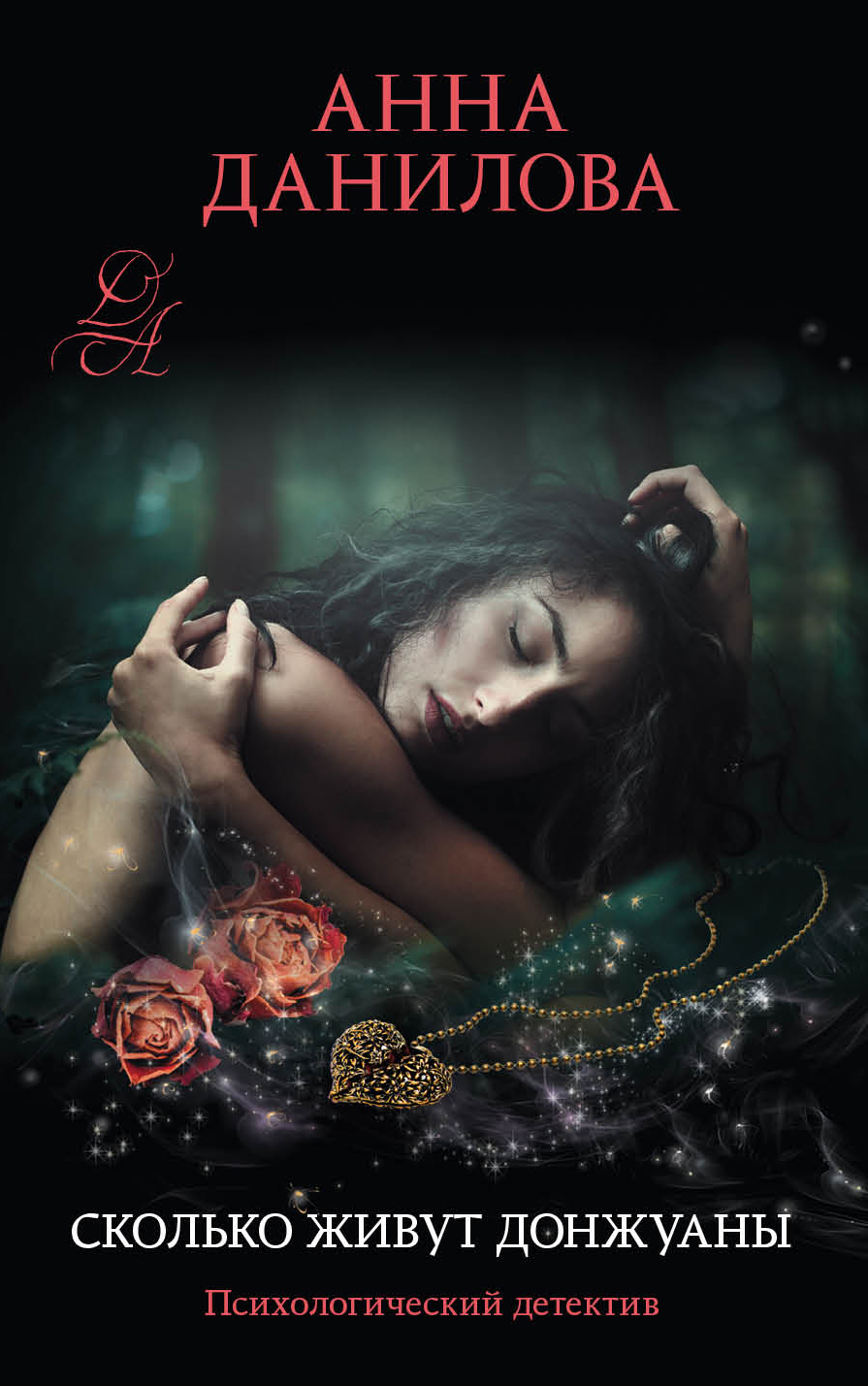 «Сколько живут донжуаны (м)» - ISBN: 978-5-04-100263-3