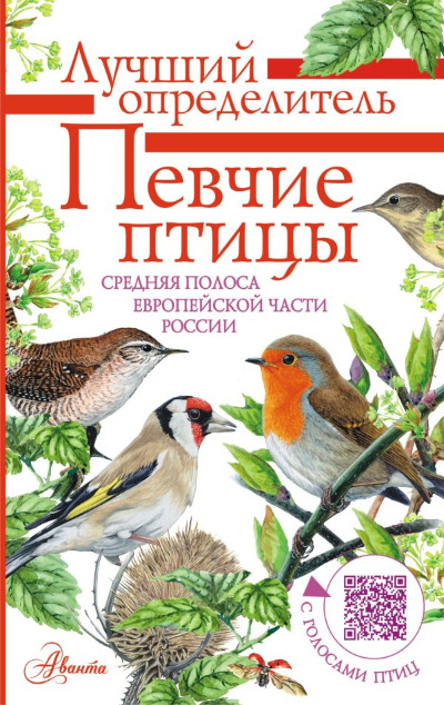«Певчие птицы. Средняя полоса европейской части России. Определитель с голосами птиц» - ISBN: 978-5-17-114656-6
