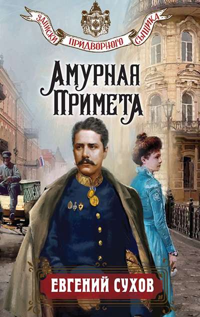 «Амурная примета (м)» - ISBN: 978-5-04-229661-1