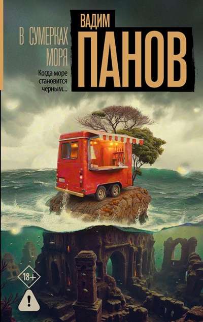 «В сумерках моря» - ISBN: 978-5-17-184631-2