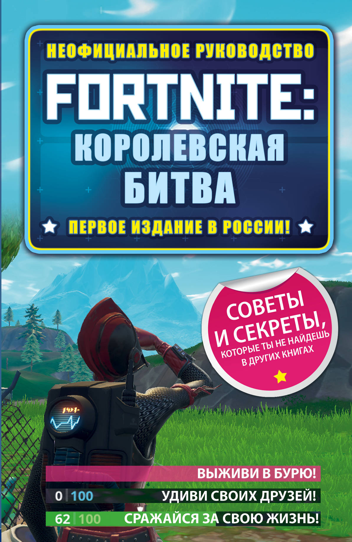 «Fortnite: Королевская битва. Неофициальное руководство» - ISBN: 978-5-04-098226-4