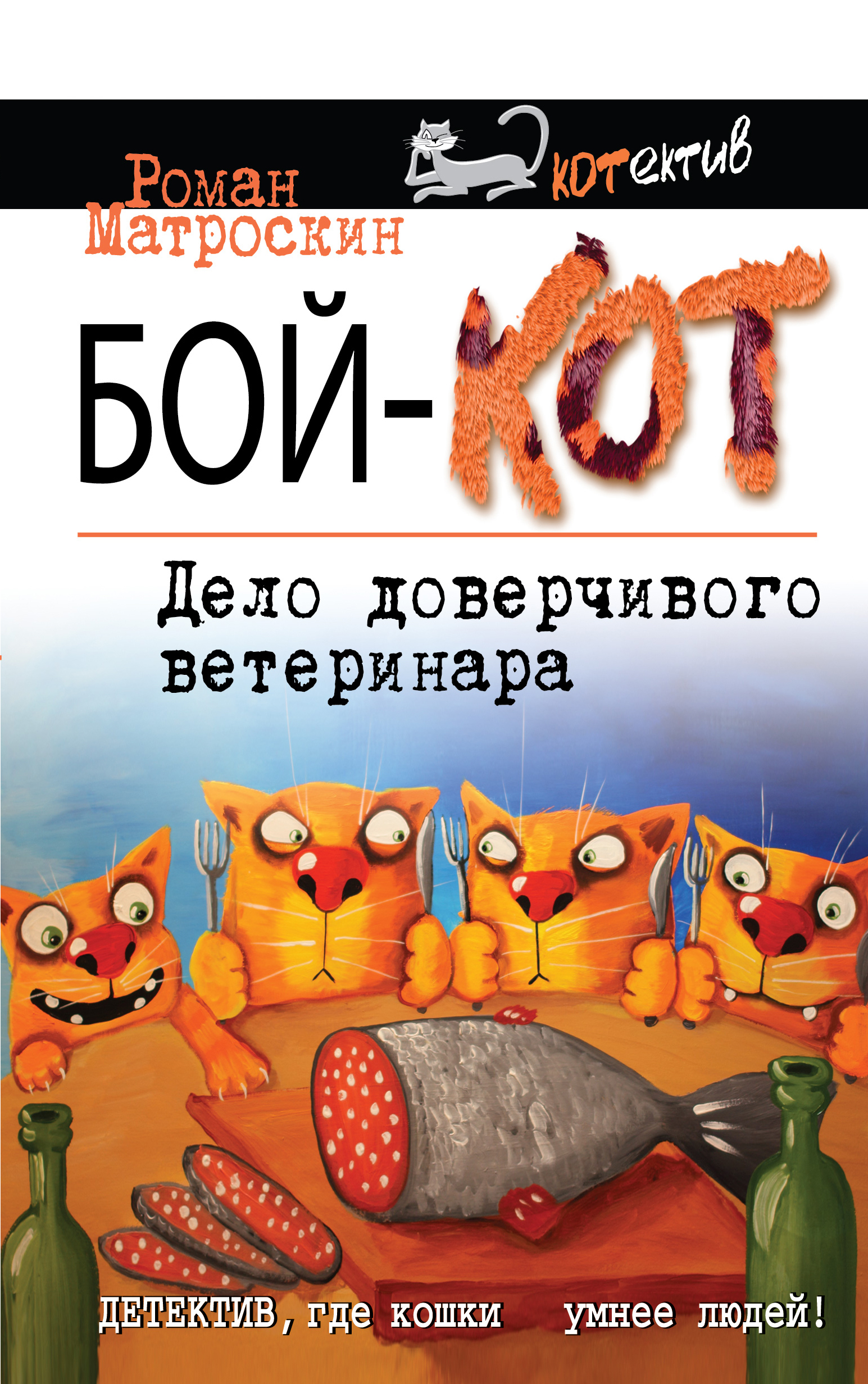«Бой-КОТ. Дело доверчивого ветеринара» - ISBN: 978-5-699-86866-7