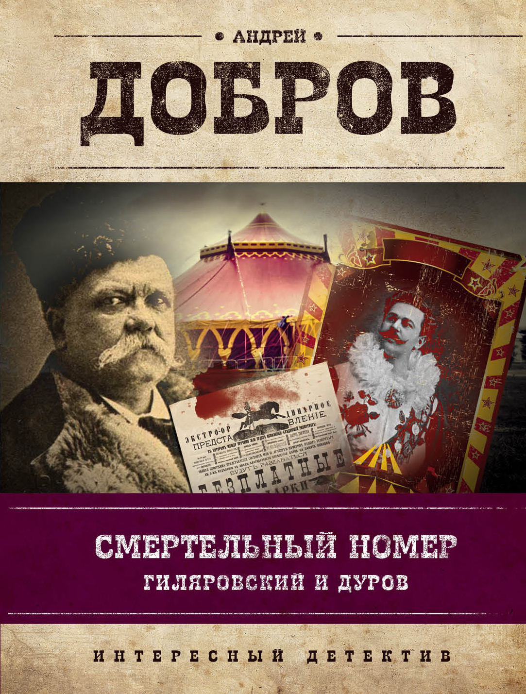 «Смертельный номер. Гиляровский и Дуров (м)» - ISBN: 978-5-699-97401-6