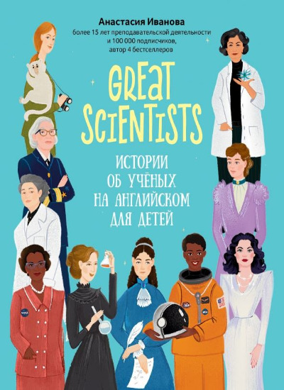 «Great scientists: истории об ученых на английском для детей» - ISBN: 978-5-222-39844-9