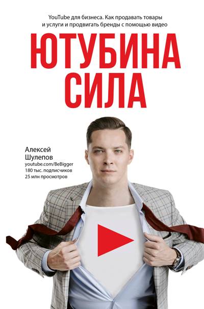 «ЮтубинаСила. YouTube для бизнеса. Как продавать товары и услуги и продвигать бренды с помощью видео » - ISBN: 978-5-17-112769-5