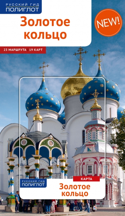 «Золотое кольцо. Путеводитель» - ISBN: 978-5-94161-765-4