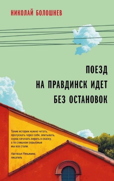 «Поезд на Правдинск идет без остановок: роман» - ISBN: 978-5-04-187218-2