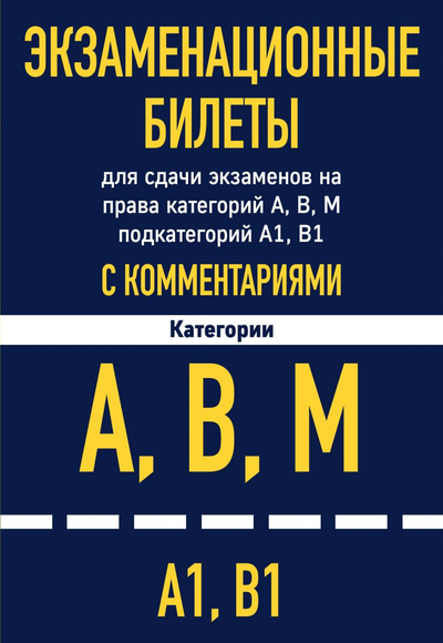 «Экзаменационные билеты для сдачи экзаменов на права кат. А. В. М; подкат. А1, В1 с комментариями» - ISBN: 978-5-04-161731-8
