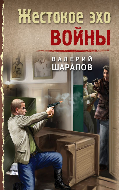 «Жестокое эхо войны  (м)» - ISBN: 978-5-04-164251-8