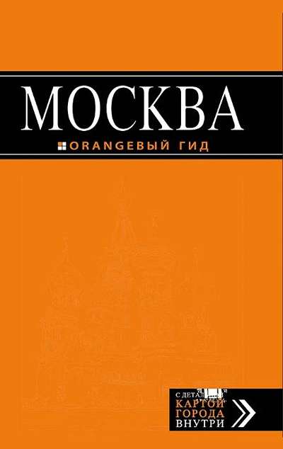 «Москва: Путеводитель» - ISBN: 978-5-699-83407-5