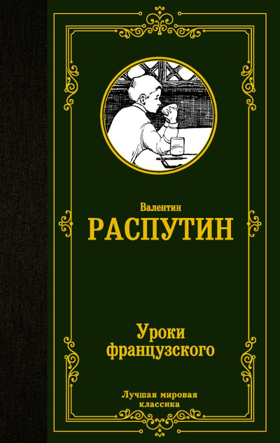 «Уроки французского. Лучшая мировая классика» - ISBN: 978-5-17-149725-5
