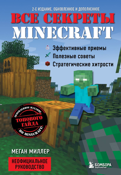 «Все секреты Minecraft» - ISBN: 978-5-04-121898-0