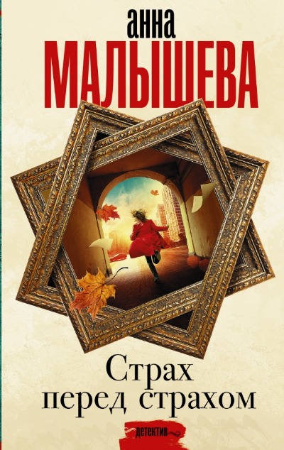 «Страх перед страхом» - ISBN: 978-5-17-136824-1