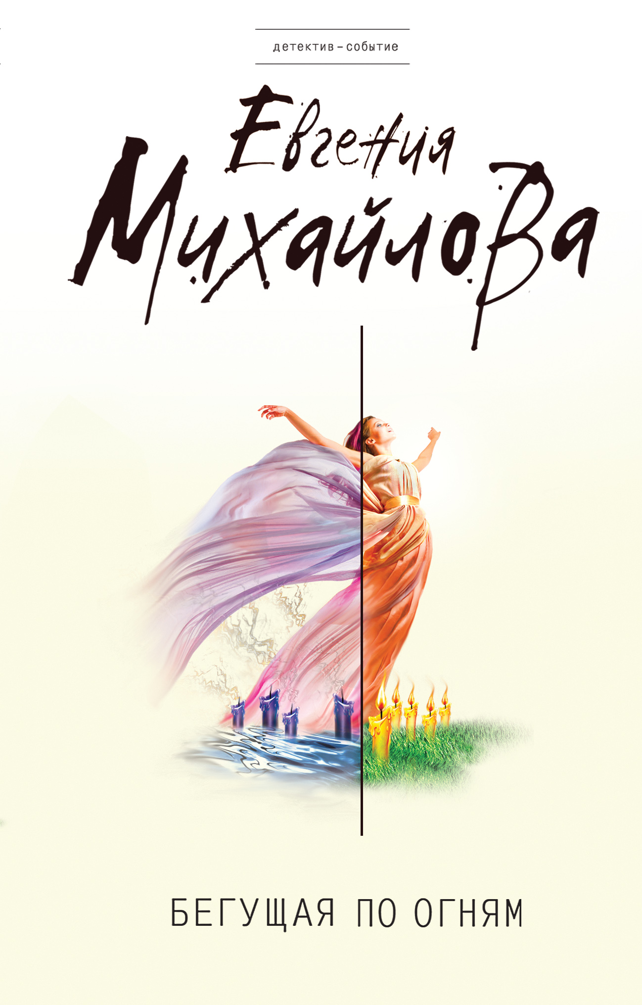 «Бегущая по огням» - ISBN: 978-5-699-68063-4