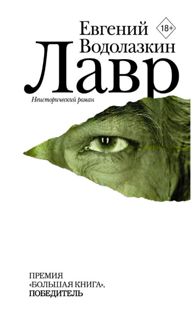 «Лавр: Роман» - ISBN: 978-5-17-078790-6