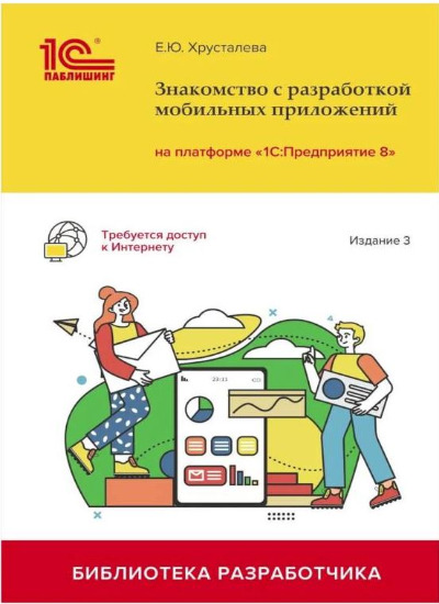 «Знакомство с разработкой мобильных приложений на платформе 1С Предприятие 8» - ISBN: 978-5-9677-3181-5