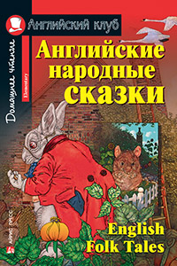 «Английские народные сказки = English Folk Tales (англ.)» - ISBN: 978-5-8112-5748-5