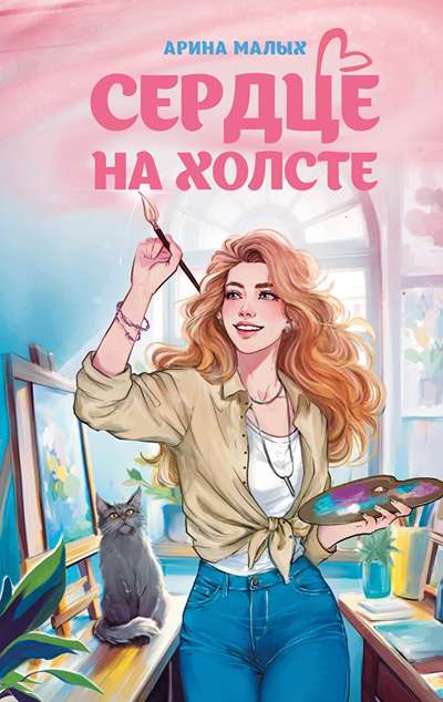 «Сердце на холсте» - ISBN: 978-5-04-212626-0