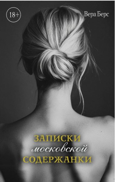 «Записки московской содержанки» - ISBN: 978-5-600-04254-4