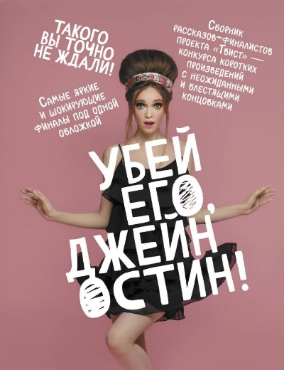 «Убей его, Джей Остин!: сборник» - ISBN: 978-5-17-157095-8