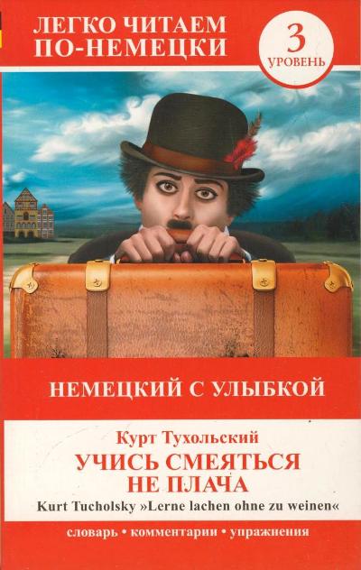 «Немецкий с улыбкой: Учись смеяться не плача (на нем. языке)» - ISBN: 978-5-17-085095-2