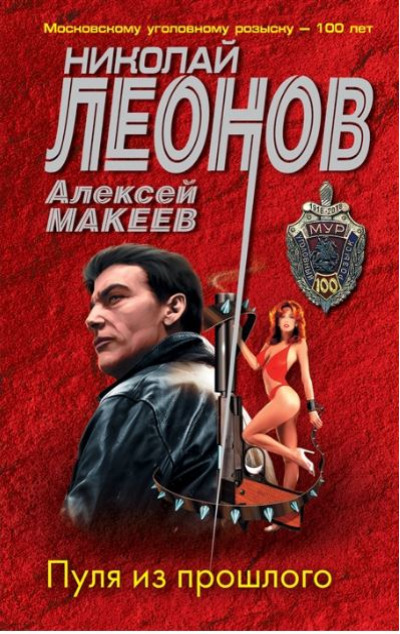 «Пуля из прошлого (м)» - ISBN: 978-5-04-172893-9