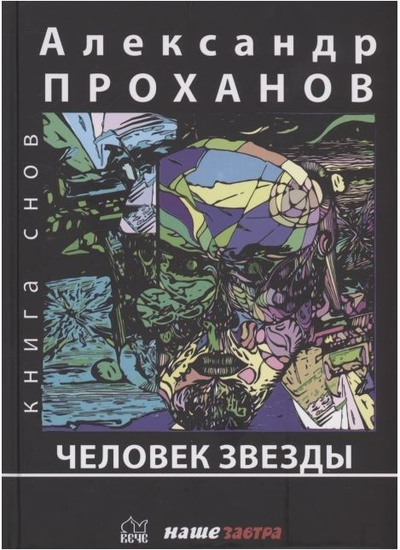 «Человек Звезды: Роман» - ISBN: 978-5-6046836-1-3