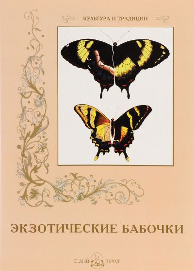 «Экзотические бабочки» - ISBN: 978-5-7793-4127-1