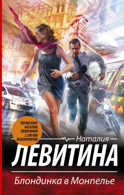 «Блондинка в Монпелье: роман» - ISBN: 978-5-17-084995-6