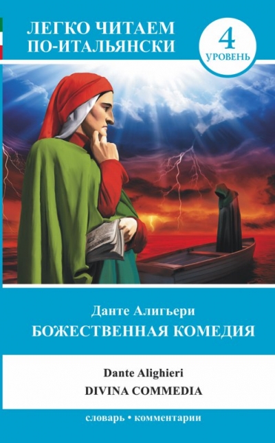 «Божественная комедия» - ISBN: 978-5-17-088902-0