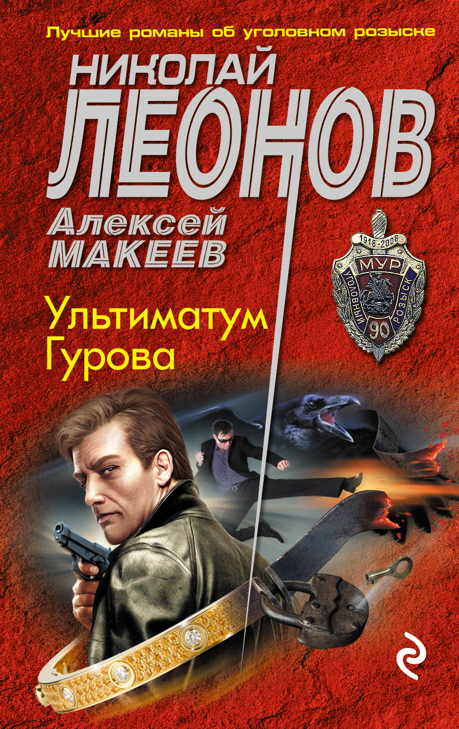 «Ультиматум Гурова (м)» - ISBN: 978-5-04-088817-7