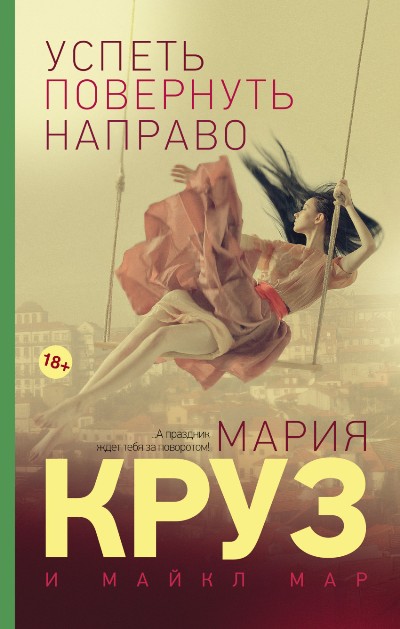 «Успеть повернуть направо: роман » - ISBN: 978-5-17-100297-8