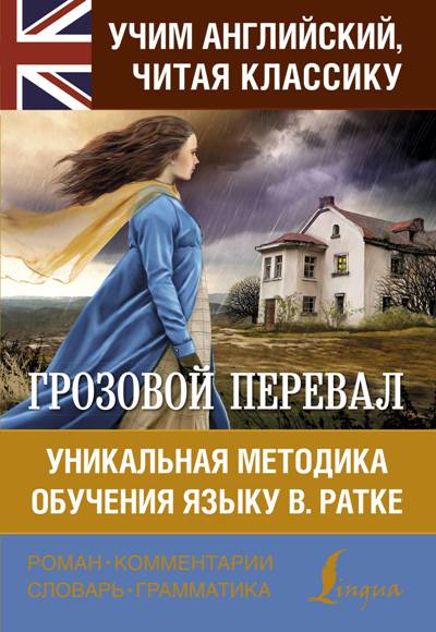 «Грозовой перевал. Уникальная методика обучения языку В.Ратке» - ISBN: 978-5-17-110062-9