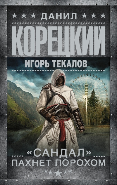 «Сандал пахнет порохом: роман» - ISBN: 978-5-17-096173-3
